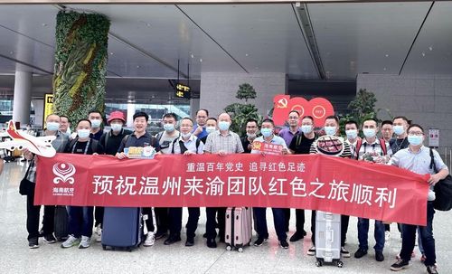 海南航空保障温州赴渝红色旅游团顺利出行